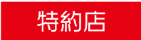 特約店