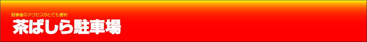 茶ばしら駐車場：ヘッダー